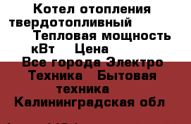 Котел отопления твердотопливный Dakon DOR 32D.Тепловая мощность 32 кВт  › Цена ­ 40 000 - Все города Электро-Техника » Бытовая техника   . Калининградская обл.